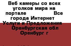 Веб-камеры со всех уголков мира на портале «World-cam» - Все города Интернет » Услуги и Предложения   . Оренбургская обл.,Оренбург г.